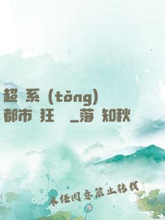 超級系統(tǒng)都市瘋狂兌換