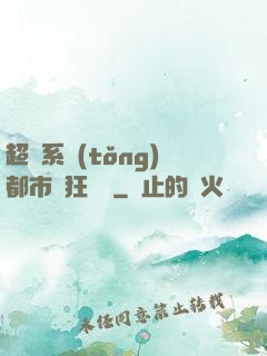 超級系統(tǒng)都市瘋狂兌換