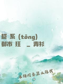 超級系統(tǒng)都市瘋狂兌換