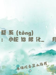 超級系統(tǒng)：從小蛇開始無限進化
