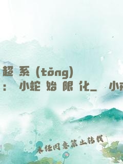 超級系統(tǒng)：從小蛇開始無限進化
