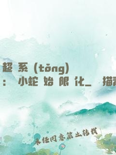 超級系統(tǒng)：從小蛇開始無限進化