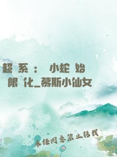 超級系統：從小蛇開始無限進化