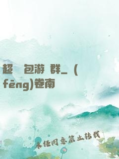 超級紅包游戲群