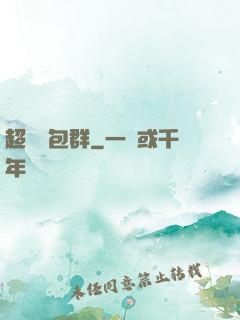 超級紅包群