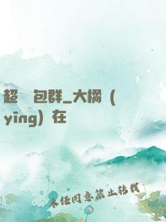 超級紅包群
