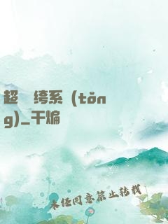 超級紈绔系統(tǒng)