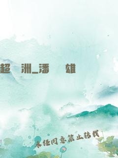 超級綠洲