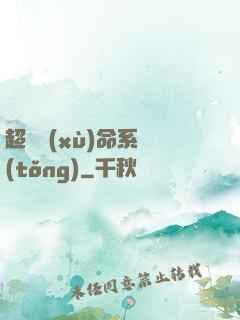 超級續(xù)命系統(tǒng)