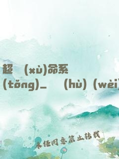 超級續(xù)命系統(tǒng)