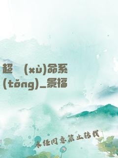 超級續(xù)命系統(tǒng)