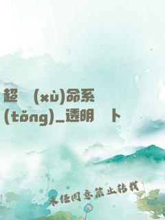超級續(xù)命系統(tǒng)