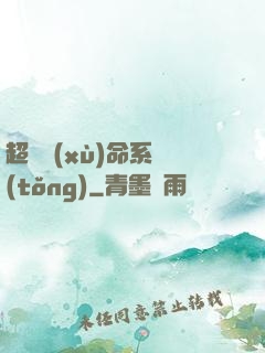 超級續(xù)命系統(tǒng)