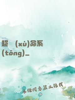 超級續(xù)命系統(tǒng)