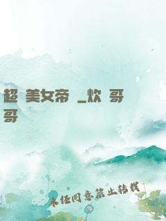 超級美女帝國
