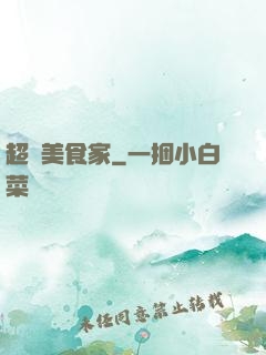 超級美食家