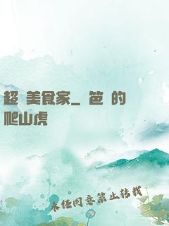 超級美食家
