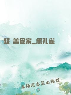 超級美食家