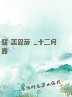 超級美食帝國