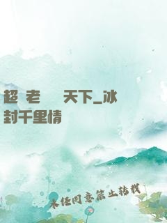 超級老師縱橫天下
