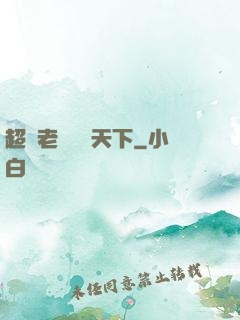 超級老師縱橫天下