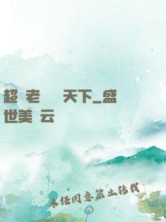 超級老師縱橫天下
