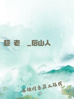 超級老黃歷