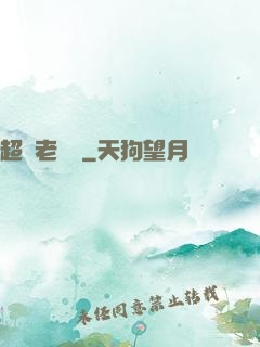 超級老黃歷