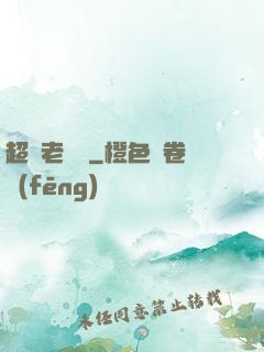 超級老黃歷