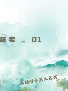 超級老黃歷