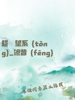 超級聲望系統(tǒng)