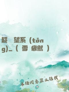 超級聲望系統(tǒng)