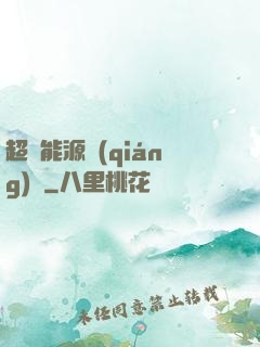 超級能源強(qiáng)國