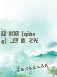 超級能源強(qiáng)國