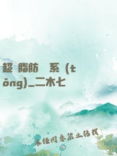 超級脂肪兌換系統(tǒng)