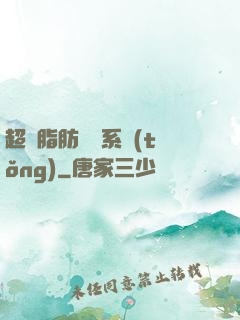 超級脂肪兌換系統(tǒng)