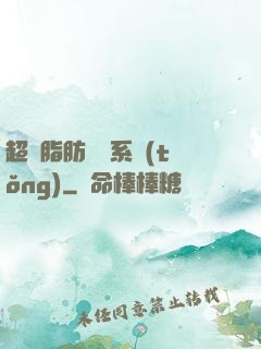 超級脂肪兌換系統(tǒng)