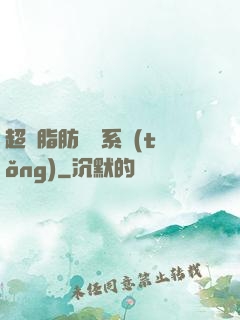 超級脂肪兌換系統(tǒng)