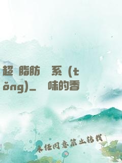 超級脂肪兌換系統(tǒng)