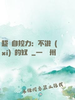超級自控力：不做習(xí)慣的奴隸