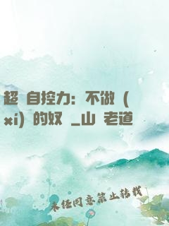超級自控力：不做習(xí)慣的奴隸