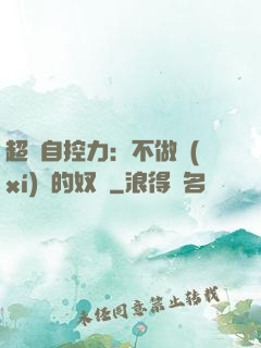 超級自控力：不做習(xí)慣的奴隸