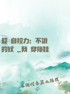 超級自控力：不做習慣的奴隸