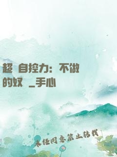 超級自控力：不做習慣的奴隸