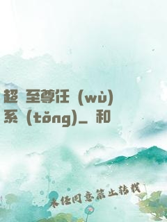 超級至尊任務(wù)系統(tǒng)