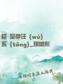 超級至尊任務(wù)系統(tǒng)