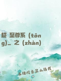超級至尊系統(tǒng)