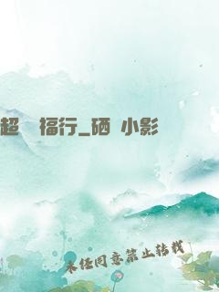 超級艷福行