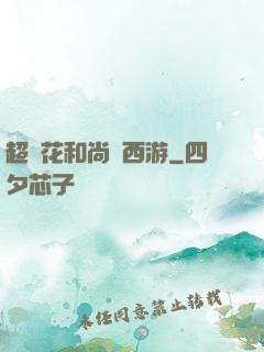 超級花和尚闖西游