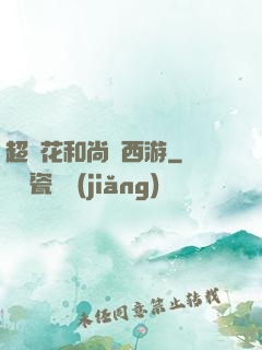 超級花和尚闖西游